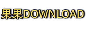 WordPress果果DOWNLOAD主题